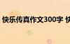 快乐传真作文300字 快乐传真游戏-小学作文