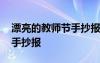 漂亮的教师节手抄报模板 教师节漂亮美丽的手抄报