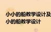 小小的船教学设计及反思作业和板书设计 小小的船教学设计