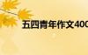 五四青年作文400字 五四青年作文