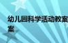 幼儿园科学活动教案反思 幼儿园科学活动教案