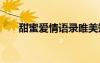 甜蜜爱情语录唯美短句 甜蜜爱情语录