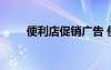 便利店促销广告 便利店推销广告语