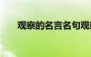 观察的名言名句观察 观察的名言名句