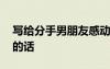 写给分手男朋友感动哭的话 写给男朋友感动的话