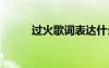过火歌词表达什么意思 过火歌词