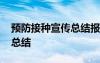 预防接种宣传总结报告范文 预防接种日宣传总结