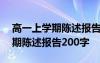 高一上学期陈述报告200字怎么写 高一上学期陈述报告200字