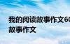 我的阅读故事作文600字初中作文 我的阅读故事作文