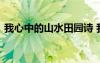 我心中的山水田园诗 我心中的山水田园作文
