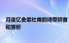 月夜忆舍弟杜甫的诗带拼音 月夜忆舍弟 杜甫 带拼音版原文和赏析