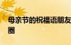 母亲节的祝福语朋友圈 唯美母亲节祝福朋友圈