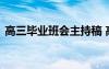 高三毕业班会主持稿 高三毕业班会议主持词