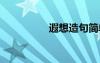 遐想造句简单 遐想造句