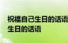 祝福自己生日的话语发朋友圈图片 祝福自己生日的话语
