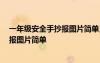 一年级安全手抄报图片简单又漂亮 一等奖 一年级安全手抄报图片简单