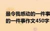 最令我感动的一件事作文四百字 最令我感动的一件事作文450字