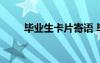 毕业生卡片寄语 毕业卡片上的寄语