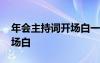 年会主持词开场白一个人 最新年会主持词开场白