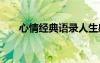 心情经典语录人生感悟 心情经典语录