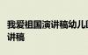 我爱祖国演讲稿幼儿园2分钟左右 我爱祖国演讲稿