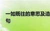 一如既往的意思及造句 一如既往的意思及例句
