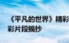 《平凡的世界》精彩段落 《平凡的世界》精彩片段摘抄
