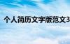个人简历文字版范文300字 个人简历文字版
