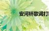 安河桥歌词打印 安河桥歌词