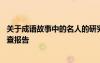 关于成语故事中的名人的研究报告 成语中的名人故事研究调查报告