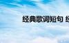 经典歌词短句 经典歌词句子(2)