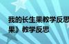 我的长生果教学反思简短100字 《我的长生果》教学反思