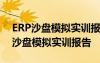 ERP沙盘模拟实训报告生产总监怎么写 ERP沙盘模拟实训报告