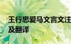 王行思爱马文言文注音 王行思《爱马》原文及翻译