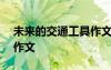 未来的交通工具作文600字 未来的交通工具作文