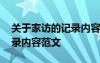关于家访的记录内容范文大全 关于家访的记录内容范文