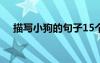 描写小狗的句子15个字 描写小狗的句子