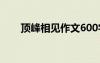 顶峰相见作文600字 相见作文600字