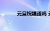 元旦祝福语吗 元旦时候祝福语