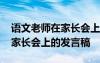 语文老师在家长会上的简短发言 语文老师在家长会上的发言稿