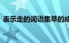表示走的词语集萃的成语 表示走的词语集萃