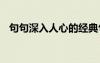 句句深入人心的经典句子 精辟的经典语录
