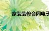 家装装修合同电子版 家装装修合同