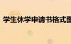 学生休学申请书格式图片 学生休学的申请书