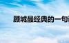 顾城最经典的一句诗 顾城的经典诗歌