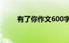 有了你作文600字 有了你初一作文