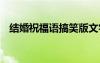 结婚祝福语搞笑版文字 结婚搞笑祝福语的