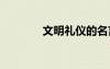 文明礼仪的名言 礼仪的名言