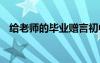 给老师的毕业赠言初中 给老师的毕业赠言