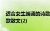 适合女生朗诵的诗歌散文 适合女生朗诵的诗歌散文(2)